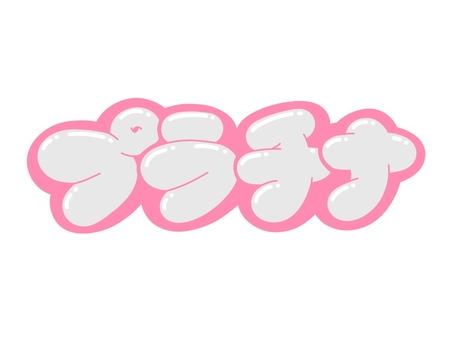 プラチナ 文字,言葉,フォント,プラチナ,手書き風,販促,pop,見出し,丸文字,太字のイラスト素材