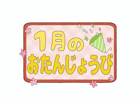お誕生日ロゴ　1月のおたんじょうびカラー 文字,ロゴ,1月,冬,誕生日,お知らせ,おたより,案内,紹介,プリントのイラスト素材