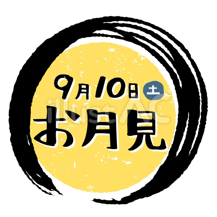 9月10日(土)お月見 お月見,9月10日,秋のイラスト素材