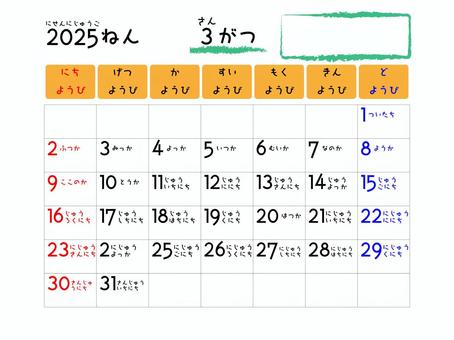 2025年3月カレンダー　ふりがな付き カレンダー,2025年,3月,ひらがな,ふりがな,シンプル,数字,知育学習,手帳,スケジュールのイラスト素材