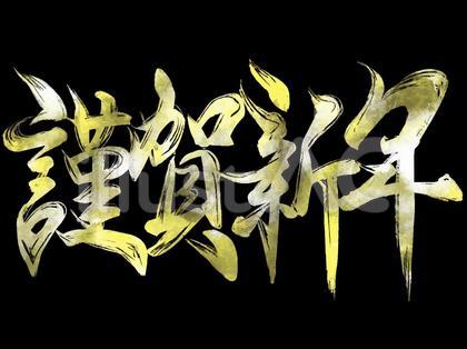 筆文字 謹賀新年 ※金文字