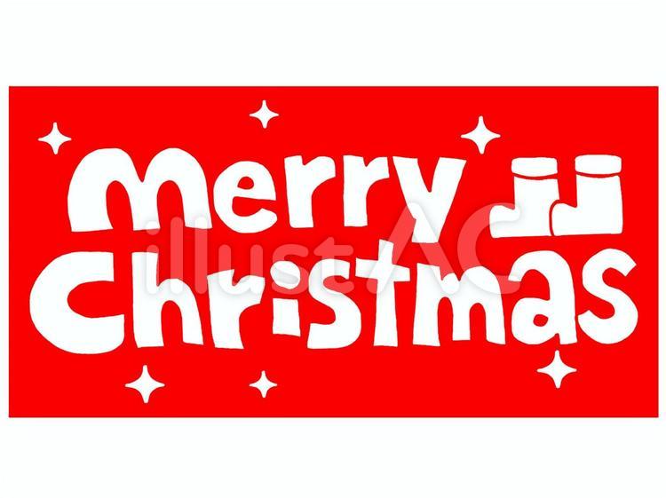 クリスマス クリスマス,文字絵,pop調のイラスト素材