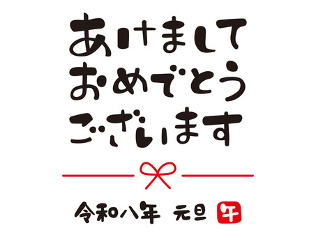 あけましておめでとう令和8年（横書き） あけましておめでとうございます,令和8年,午,元旦,年賀状,お正月,文字,ひらがな,漢字,横書きのイラスト素材