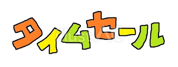 タイムセール タイムセール,大安売り,バーゲンのイラスト素材