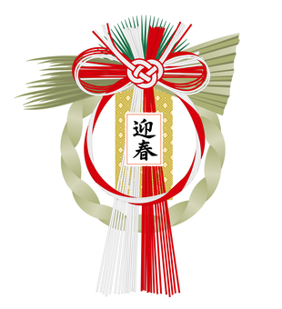 しめ飾り　迎春2