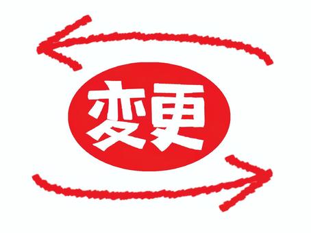 変更 変更,矢印,文字絵,お知らせ用,宣伝用,pop調,手描き,挿絵,ワンポイント,素材のイラスト素材