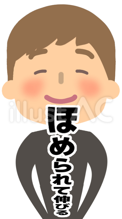 褒められて伸びる男性（文字あり） 褒められる,成長,伸びるのイラスト素材