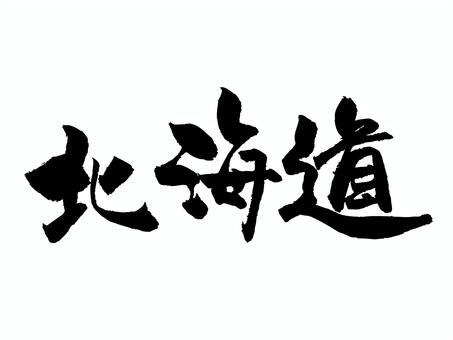 北海道 筆文字,文字,北海道,飾り文字,筆,手書き,手描き,デザイン,あしらい,日本語のイラスト素材