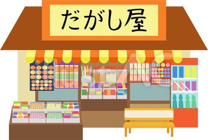 駄菓子屋