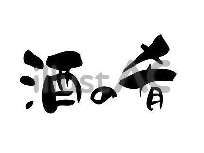 筆で手書きした「酒の肴」筆文字