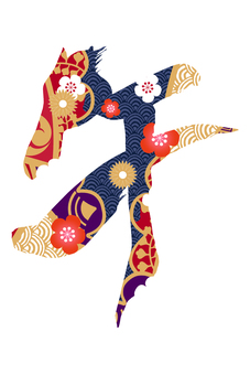 筆文字　馬イラストの「午」の文字 馬,午,午年,馬年,うま,ウマ,サラブレッド,動物,2026,令和八年のイラスト素材