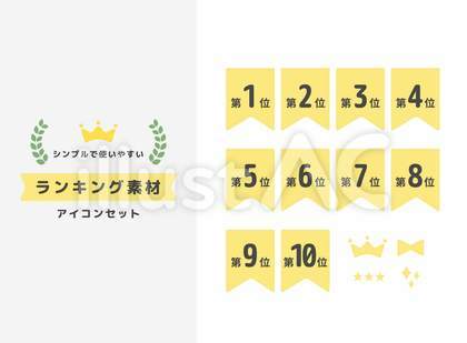 ランキング(順位)素材アイコンセット連番