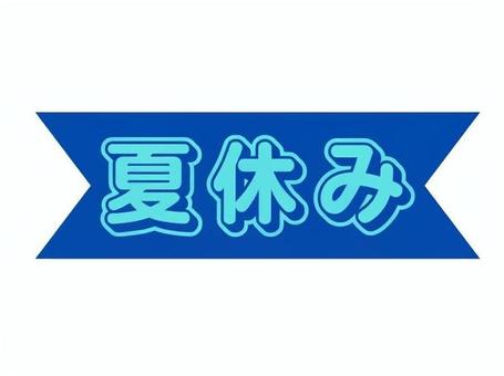 学級だより用「夏休み」 小学校,夏休み,学級だより,学校だより,便り,新聞,ちらし,プリント,印刷用のイラスト素材