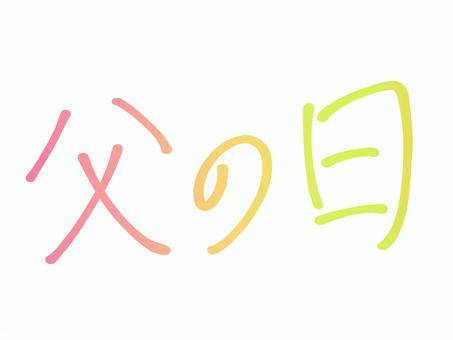 父の日／ロゴ（暖色） 文字,ロゴ,父の日,カラフル,きれい,鮮やか,淡色,暖色,赤,黄のイラスト素材