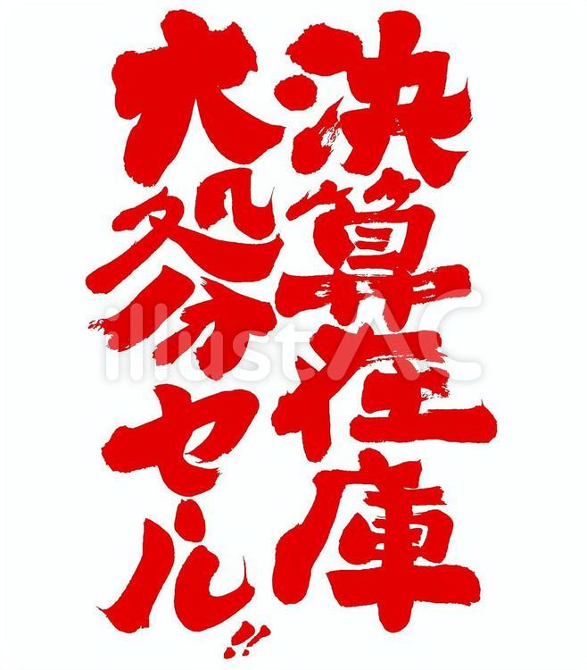 決算在庫大処分セール！ 販促,筆文字,セールのイラスト素材