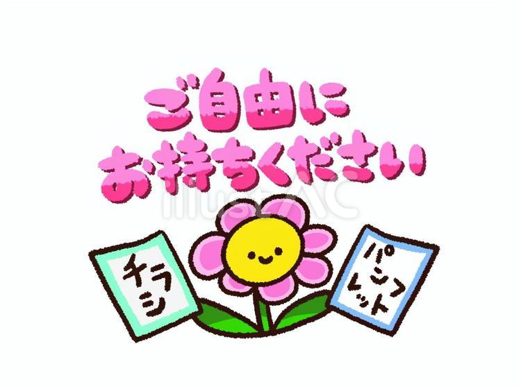 ご自由にお持ちくださいフラワー ご自由にお持ちください,フラワー,チラシのイラスト素材