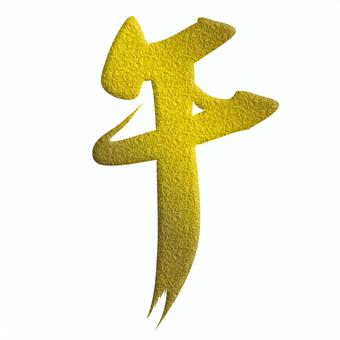 午の金色の筆文字で豪華な和風の年賀状素材 筆文字,漢字,午年,干支,年賀状,年賀はがき,馬,年賀状素材,正月,挨拶状のイラスト素材