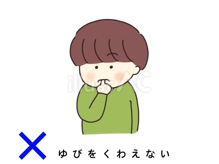 指をくわえる子ども 絵カード,知育,視覚支援のイラスト素材