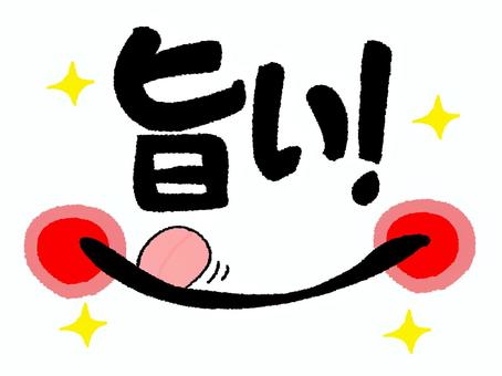 旨い 旨い,文字絵,フォント,笑顔,口,pop調,手描き,挿絵,ワンポイント,素材のイラスト素材