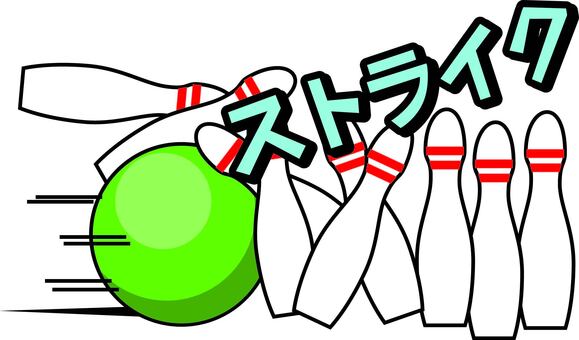 ボウリングストライク ボウリング,ストライク,玉,ピン,投げる,当たる,趣味,ゲームのイラスト素材