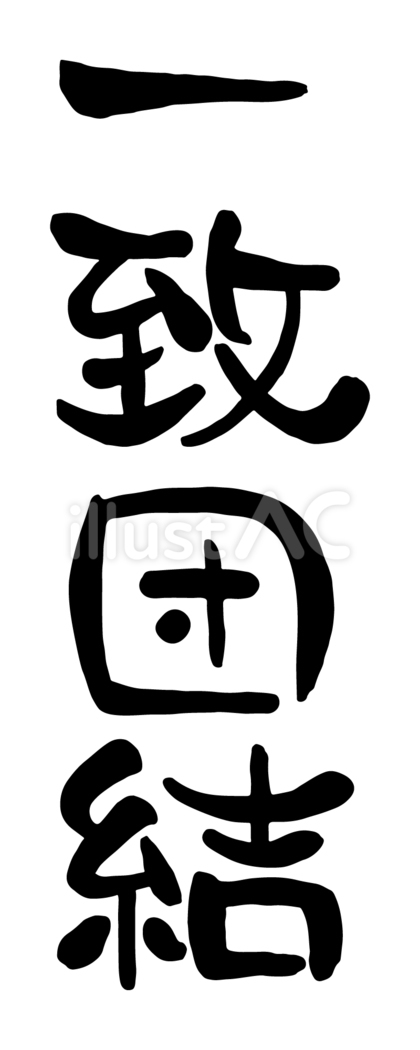 筆文字「一致団結」