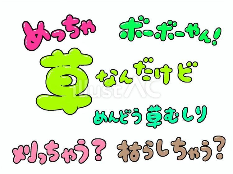 文字・草フレーズ 草,刈る,枯らすのイラスト素材