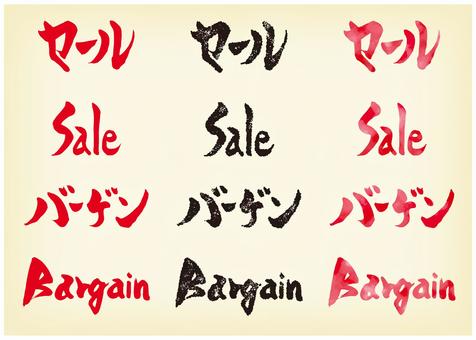 筆文字　セール&バーゲン　はんこ&水彩 ビジネス,水彩,手書き,セール,バーゲン,和,和風,レトロ,見出し,文字のイラスト素材