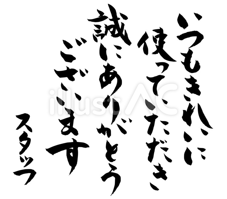 トイレなどの貼り紙｜無料筆文字素材 筆,筆字,筆文字のイラスト素材