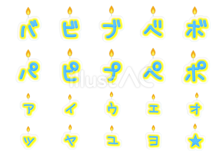 青と黄色の文字型蝋燭(カナ)５ 文字,ローソク,カタカナのイラスト素材
