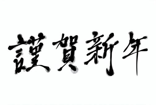 筆文字　謹賀新年 謹賀新年,筆文字,文字,年賀状素材,シンプル,正月,新年,デザイン,和,和風のイラスト素材