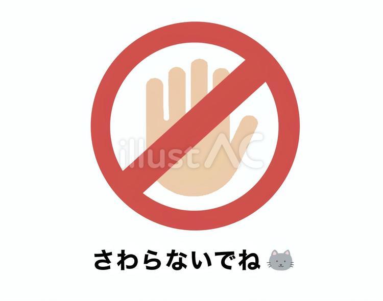 さわらないでねのイラストねこ(子供用) さわらないでね,注意,子供用のイラスト素材