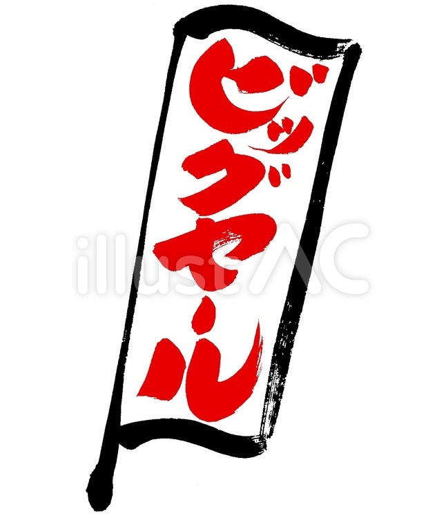 『ビッグセールののぼり旗』の筆文字素材 セール,大売り出し,売り出しのイラスト素材