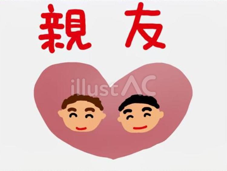 親友同士(男) 親友,腹心,仲良しのイラスト素材