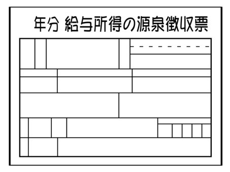 源泉徴収票 源泉,源泉票,源泉徴収票,年末調整,確定申告,所得税,給料,給与,総支給額,年収のイラスト素材