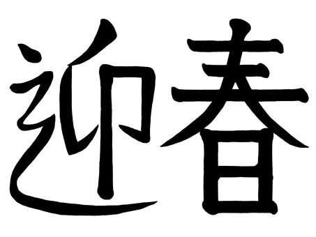 『迎春』のロゴ 迎春,横書き,文字,漢字,筆文字,日本語,熟語,黒,レタリング,カリグラフィのイラスト素材