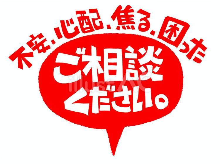 ご相談ください 相談,不安,心配のイラスト素材