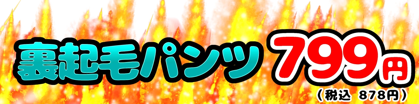 裏起毛パンツのPOP 裏起毛パンツ,炎,文字,燃える,横長のイラスト素材