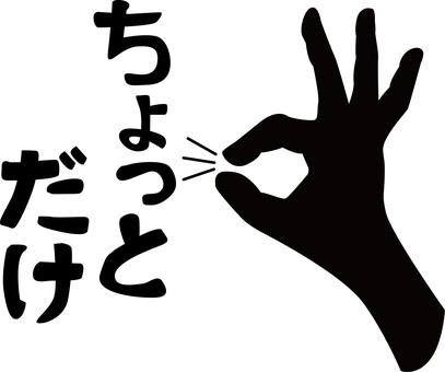 ちょっと ちょっと,少し,微量,指,手,ジェスチャー,仕草,ひらがな,シルエットのイラスト素材
