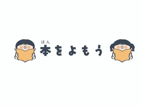 本を読もう 読書,本,男の子,女の子,人,子供,学校,読む,文字,学校だよりのイラスト素材