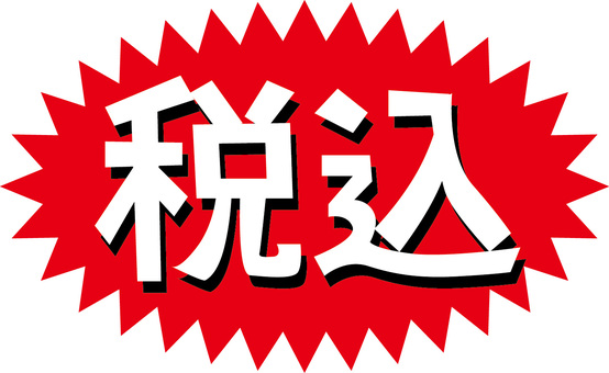 税込　 税込,価格,表示,合計,漢字,文字,チラシ,ポップ,爆発,シンプルのイラスト素材