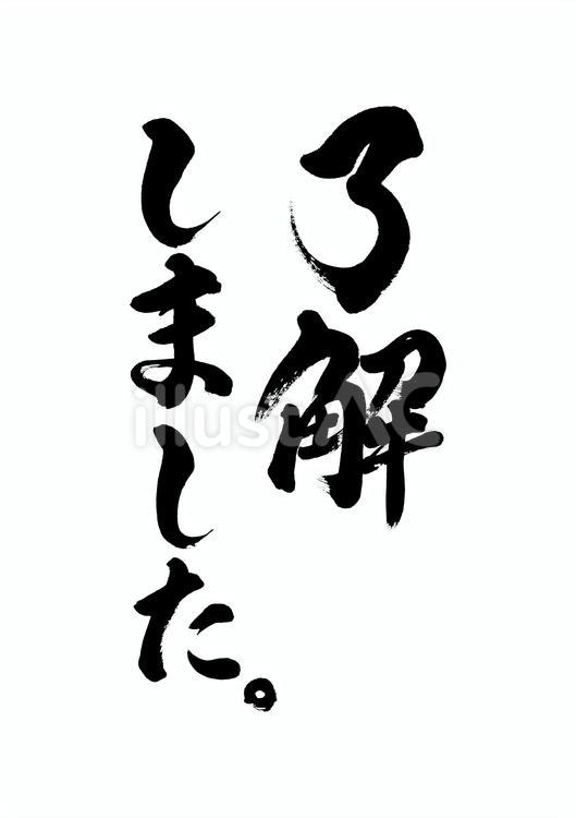 了解しました。筆文字 了解,筆文字,和風のイラスト素材