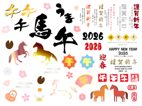 2026年午年年賀状　素材セット１ 年賀状,冬,正月,馬,午年,セット,和柄,お正月,和風,桜のイラスト素材