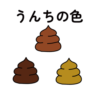 うんちの色 教材,栄養素,確認,目安,うんち,排泄,健康,観察,体調管理,体のしくみのイラスト素材