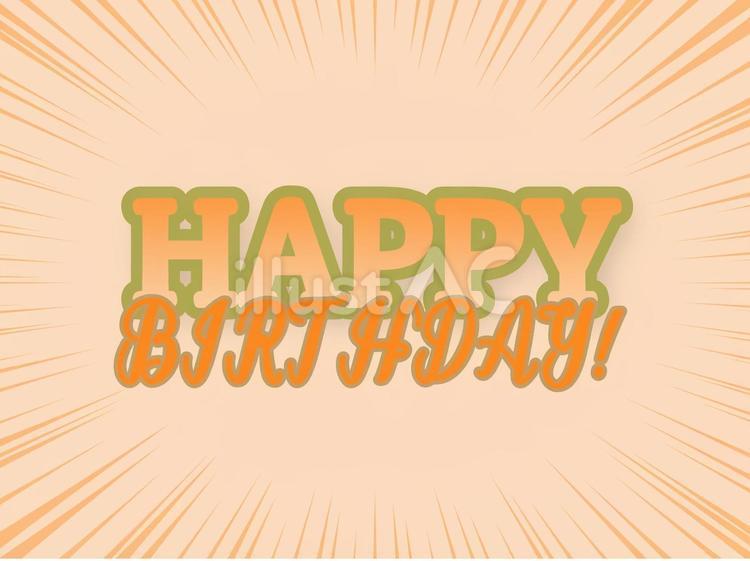 誕生日 誕生日,誕生会,ハッピーバースデーのイラスト素材
