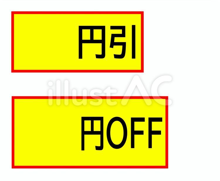 値引きシール 値引き,円,offのイラスト素材