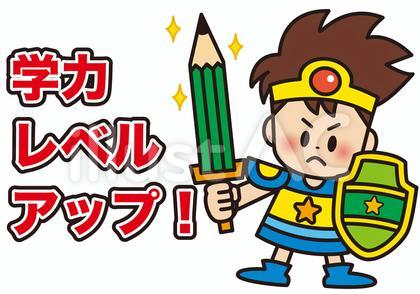 成績レベルアップ
