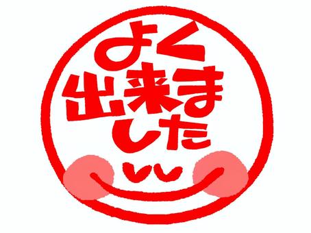 よく出来ました よく出来ました,文字絵,フォント,笑顔,可愛い,判子調,宣伝用,お知らせ用,イメージ,pop調のイラスト素材