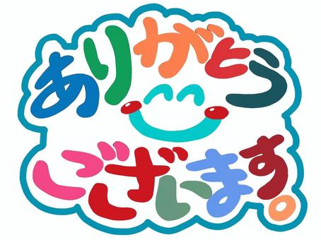 ありがとうございます。