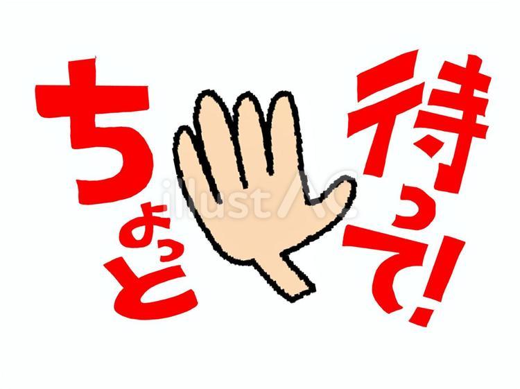 ちょっと待って ちょっと待って 待って,文字絵,お願いのイラスト素材