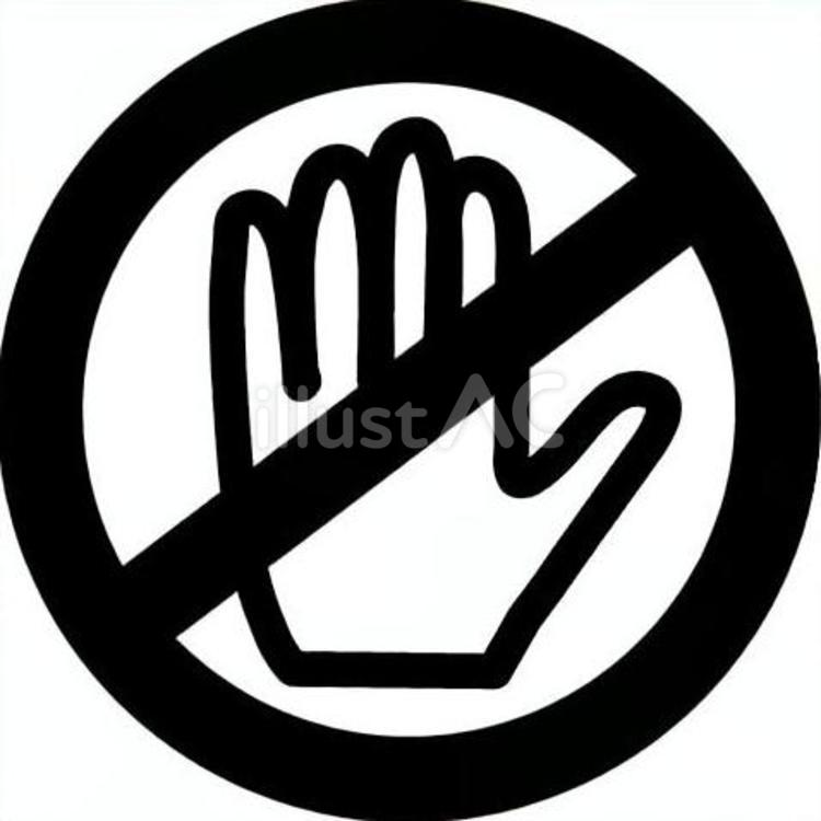 さわるなの表示イラスト さわるな,注意喚起,危険のイラスト素材
